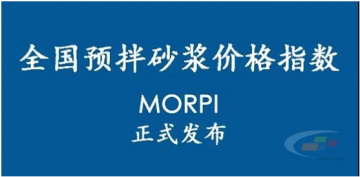 預(yù)拌砂漿價(jià)格指數(shù)MORPI正式上線??！